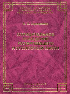 cover image of Отрицательное поведение потерпевшего и Уголовный закон